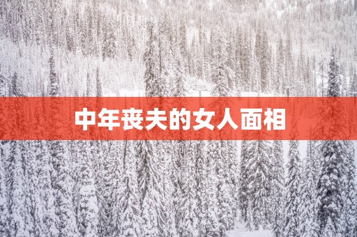 中年丧夫的女人面相