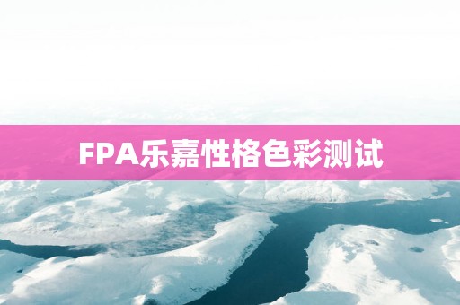FPA乐嘉性格色彩测试