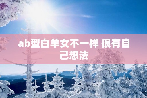 ab型白羊女不一样 很有自己想法