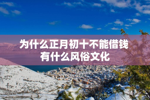 为什么正月初十不能借钱 有什么风俗文化