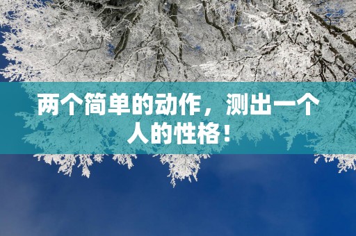 两个简单的动作，测出一个人的性格！