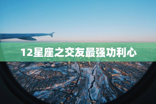 12星座之交友最强功利心
