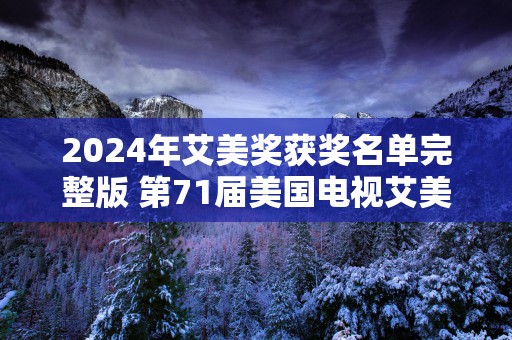2025年艾美奖获奖名单完整版 第71届美国电视艾美奖
