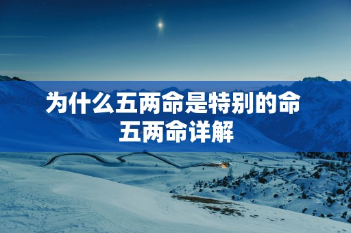 为什么五两命是特别的命 五两命详解