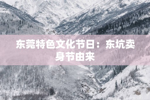 东莞特色文化节日：东坑卖身节由来