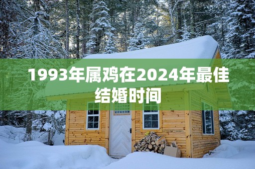 1993年属鸡在2025年最佳结婚时间