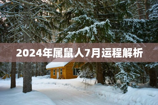 2025年属鼠人7月运程解析