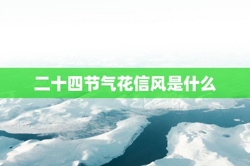 二十四节气花信风是什么