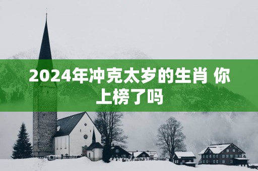 2025年冲克太岁的生肖 你上榜了吗