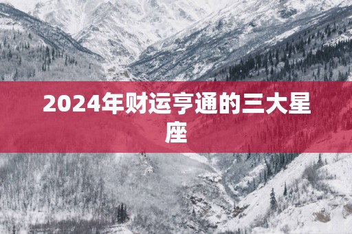 2025年财运亨通的三大星座