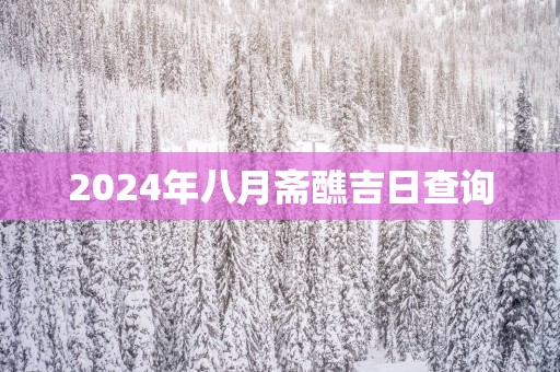 2025年八月斋醮吉日查询