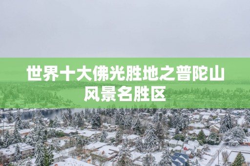 世界十大佛光胜地之普陀山风景名胜区