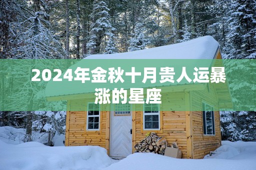 2025年金秋十月贵人运暴涨的星座