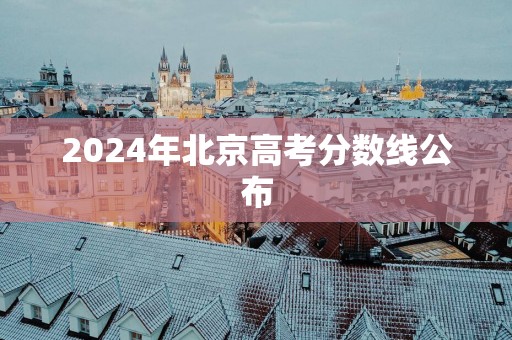 2025年北京高考分数线公布