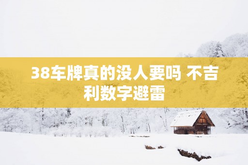 38车牌真的没人要吗 不吉利数字避雷