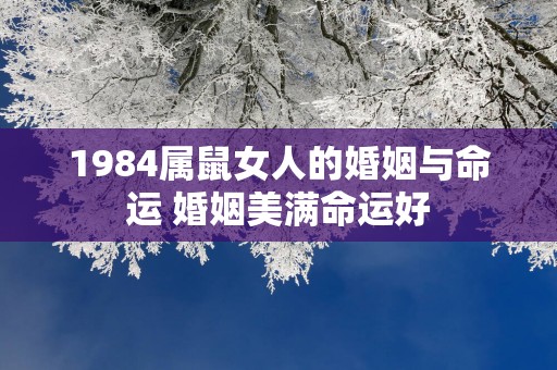 1984属鼠女人的婚姻与命运 婚姻美满命运好