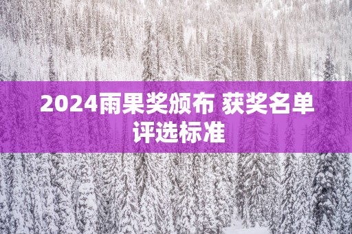 2025雨果奖颁布 获奖名单 评选标准