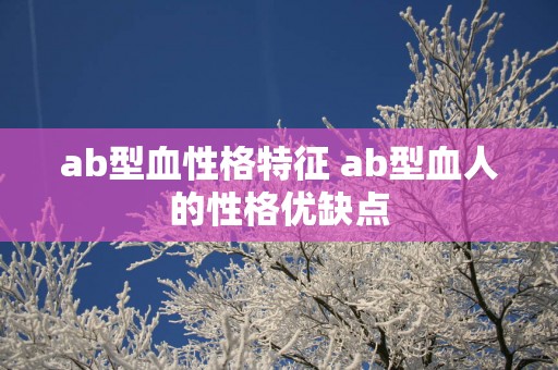 ab型血性格特征 ab型血人的性格优缺点