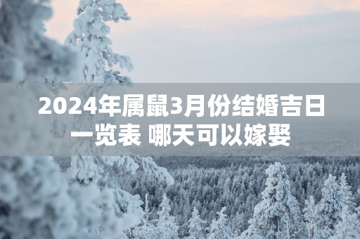 2025年属鼠3月份结婚吉日一览表 哪天可以嫁娶
