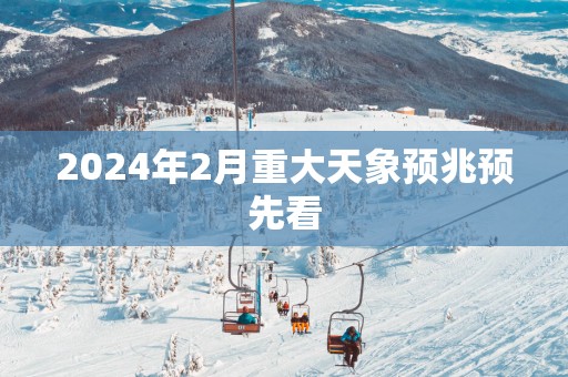 2025年2月重大天象预兆预先看