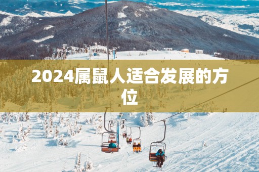 2025属鼠人适合发展的方位