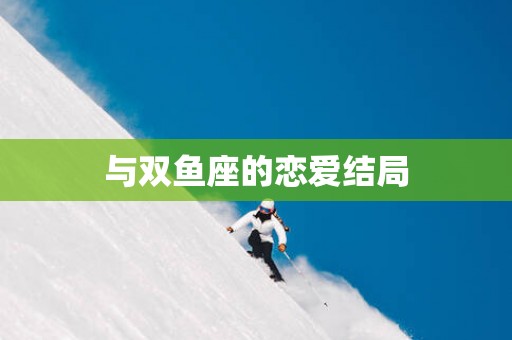 与双鱼座的恋爱结局
