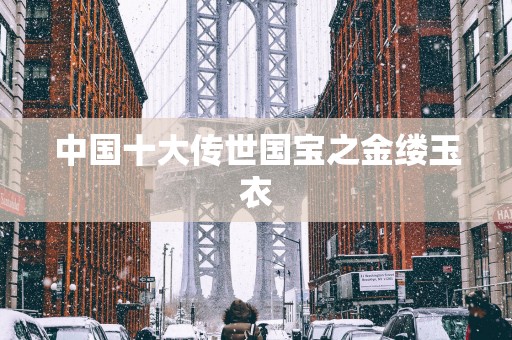 中国十大传世国宝之金缕玉衣