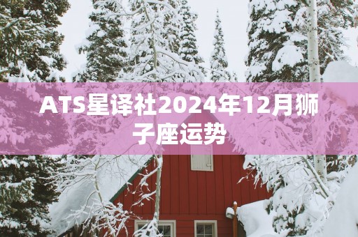 ATS星译社2025年12月狮子座运势