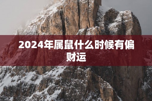 2025年属鼠什么时候有偏财运