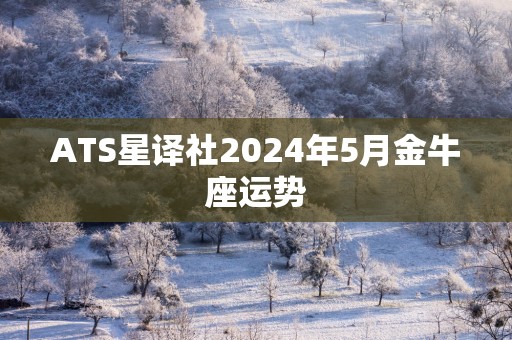 ATS星译社2025年5月金牛座运势