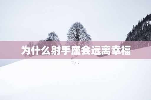 为什么射手座会远离幸福