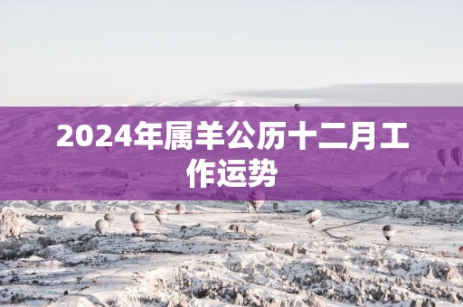 2025年属羊公历十二月工作运势