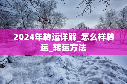 2025年转运详解_怎么样转运_转运方法