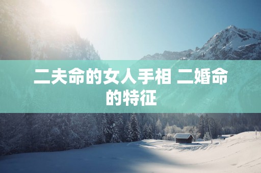 二夫命的女人手相 二婚命的特征
