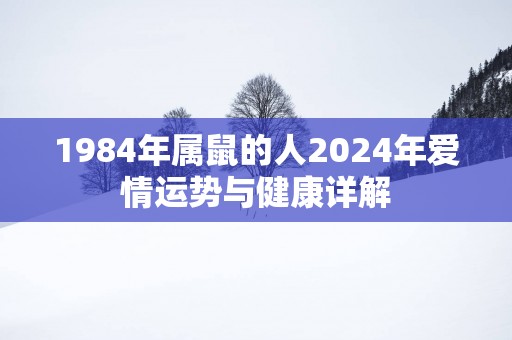 1984年属鼠的人2025年爱情运势与健康详解