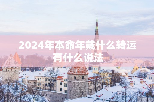 2025年本命年戴什么转运 有什么说法