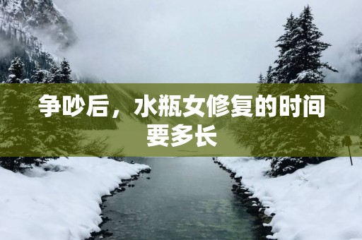 争吵后，水瓶女修复的时间要多长