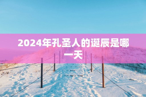 2025年孔圣人的诞辰是哪一天