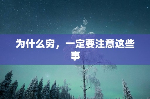 为什么穷，一定要注意这些事