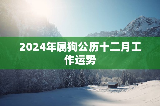 2025年属狗公历十二月工作运势
