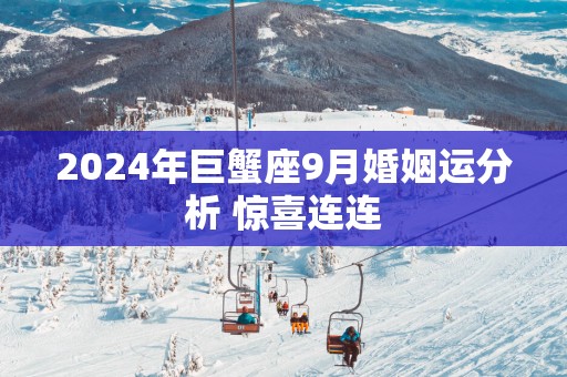 2025年巨蟹座9月婚姻运分析 惊喜连连