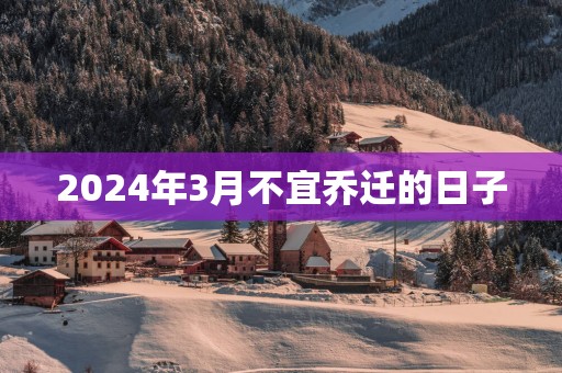 2025年3月不宜乔迁的日子