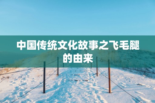 中国传统文化故事之飞毛腿的由来