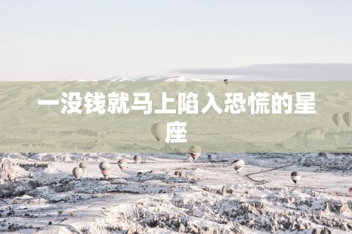 一没钱就马上陷入恐慌的星座