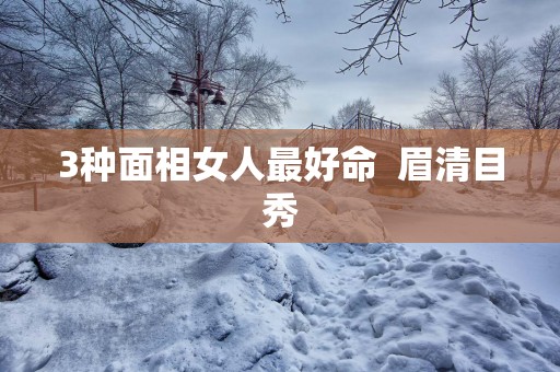 3种面相女人最好命  眉清目秀
