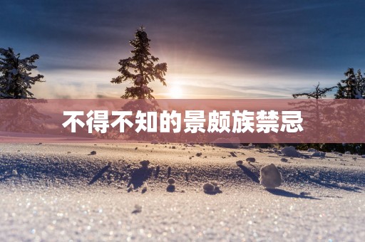 不得不知的景颇族禁忌