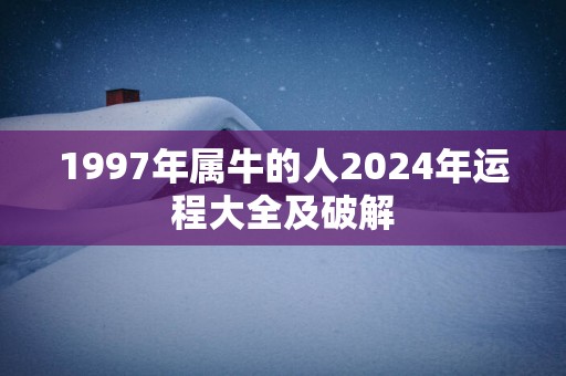 1997年属牛的人2025年运程大全及破解