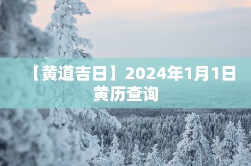 【黄道吉日】2025年1月1日黄历查询