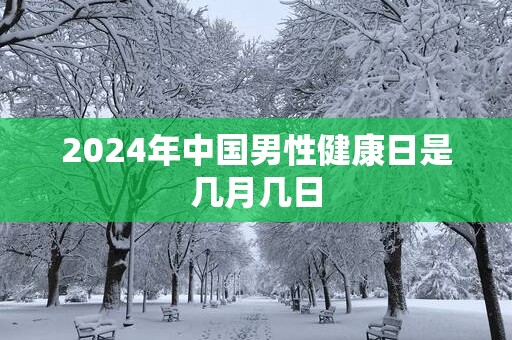 2025年中国男性健康日是几月几日