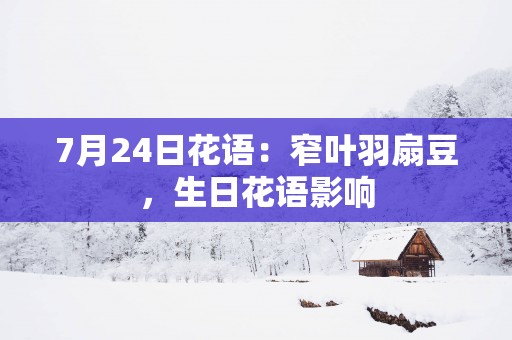 7月24日花语：窄叶羽扇豆，生日花语影响